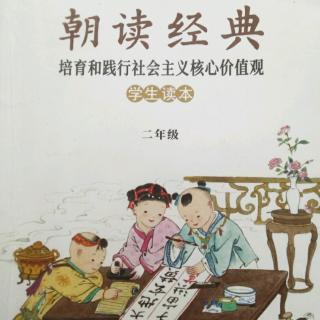 背诵《朝读经典》11