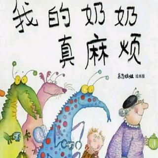 50 绘本故事——我的奶奶真麻烦