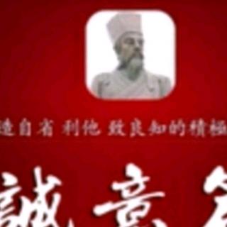 《教条示龙场诸生》明  王阳明 著