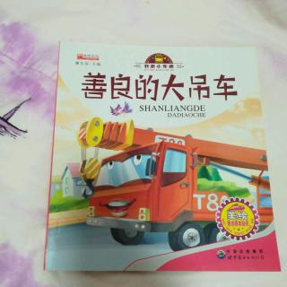 迦勒讲故事«善良的大吊车»