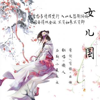 女人国（cover:李荣浩&张靓颖）