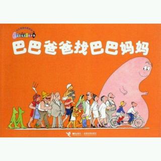 【Barbapapa】找巴巴妈妈