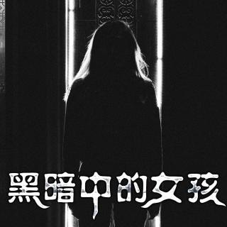 黑暗中的女孩（下集）