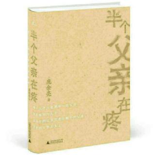 12  有关母亲的小事物――《半个父亲在疼》文/庞余亮