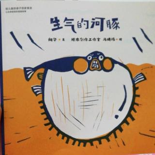 《生气的河豚》