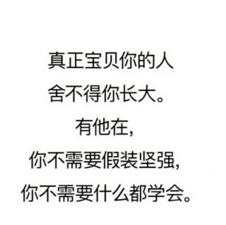 我还相信爱情，但是我不相信我还会遇见爱情