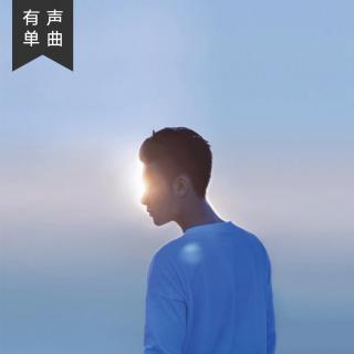 余音 · 单曲丨现世为梦，夜梦为真