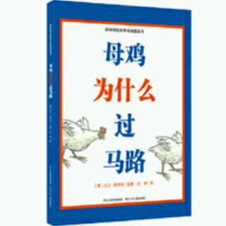 绘本故事《母鸡为什么过马路》（来自FM27749579)