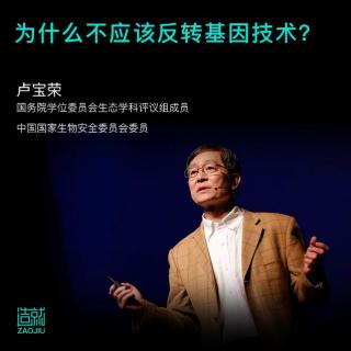 卢宝荣：为什么不应该反转基因技术？