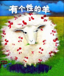 艺趣美术～《有个性的羊》