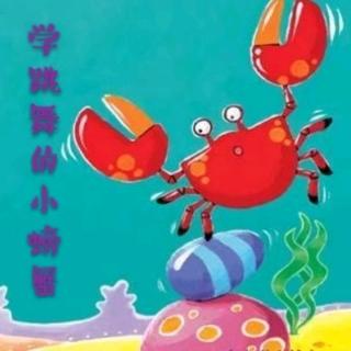 【第二季】vol.158睡前故事《学跳舞的小螃蟹》（来自FM26209112)