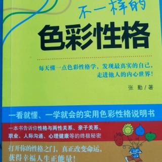 《不一样的色彩性格》第十一章性格与心理健康2