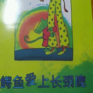 高佳乐亲子共读《鳄鱼爱上长颈鹿》