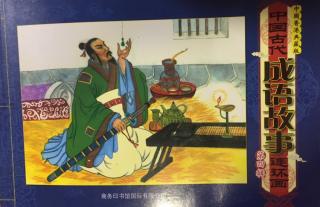 中国古代成语故事连环画第四卷。