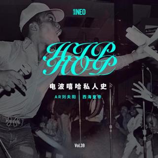 Vol.39 电波NEO | 电波嘻哈私人史 feat.AR(刘夫阳)&西海皇帝