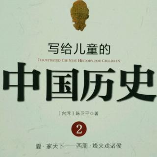 写给儿童的中国历史13《大宝塔》