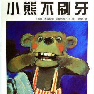 小钰姐姐讲故事 第6期《小熊不刷牙》
