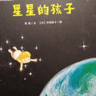 星星的孩子