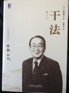 《干法》附录“经营者应该怎样工作”p183-194