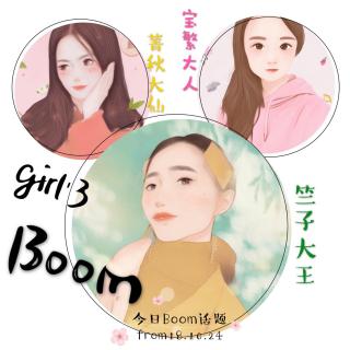 【girl'3boom电台】今日boom话题：当小三，怎么了？？