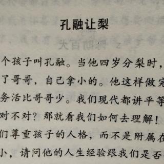 2.6孔融让梨悌篇——德育故事小故事真智慧蔡礼旭老师