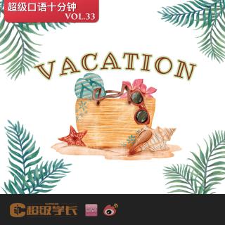 【超级口语十分钟｜Vacation 度假】