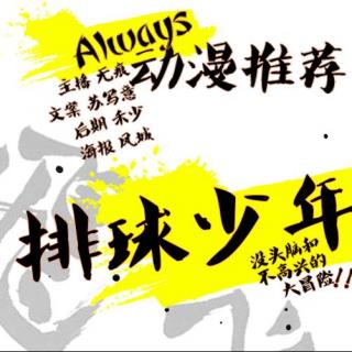 【Always】排球动漫