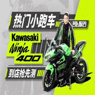 小忍者大变身 Ninja400新车到店抢先测