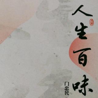 《人生百味》之友情