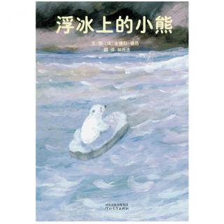 【第1515天】绘本故事《浮冰上的小熊》