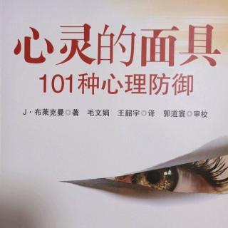 101种心理防御-关于防御机制的一些普遍概念（下）