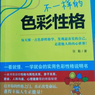 《不一样的色彩性格》第十一章性格与心理健康