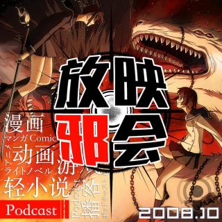 十年前的十月番(上)2008.10【旧番昭之VOL.1】