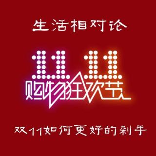 生活相对论-102-双十一狂欢节3