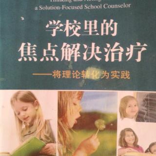 《学校里的焦点解决治疗》P49-50