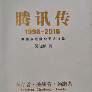 腾讯传  1998——2016  前言6