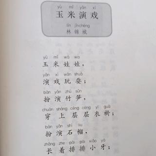 《玉米演戏》