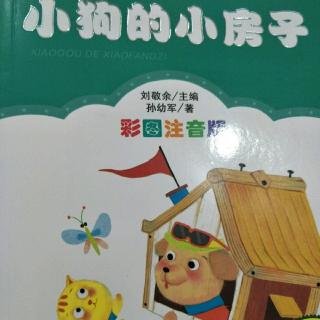 小狗🐶的小房子～小狗🐶的小房子【中】