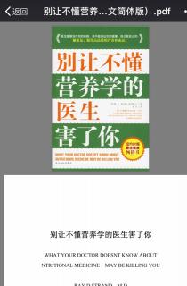 18.别让不懂营养学的医生害了你第16章