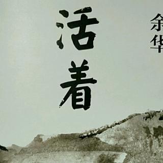 《活着》9