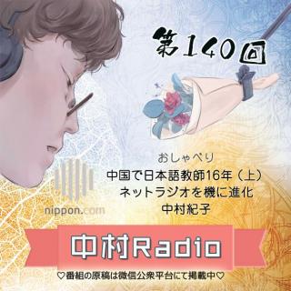 第140回：おしゃべり｜中国で日本語教師16年（上）中村紀子