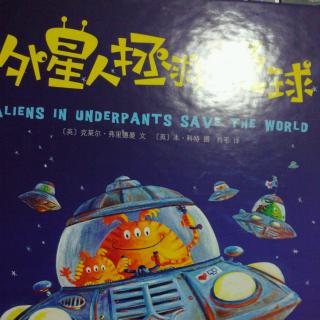 《外星人拯救地球》