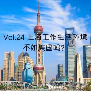 Vol.24 上海工作生活环境不如美国吗？（上）