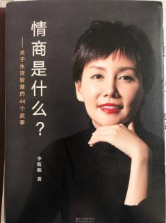 《情商是什么》序-情商从来不是“说话让别人舒服”