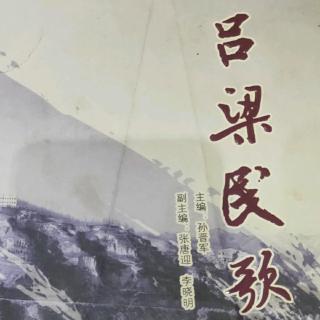 吕梁民歌