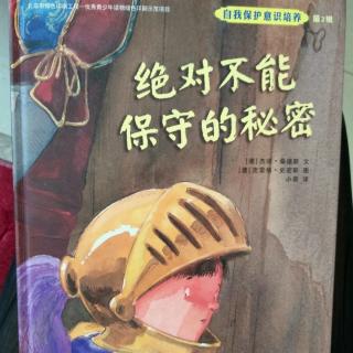 陈毅轩讲绘本故事《绝对不能保守的秘密》