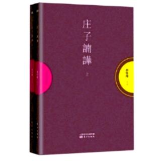 《大宗师》14：修道和传道；中国上古史的故事