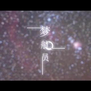 【佑可貓】夢航員