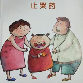 《止哭药》