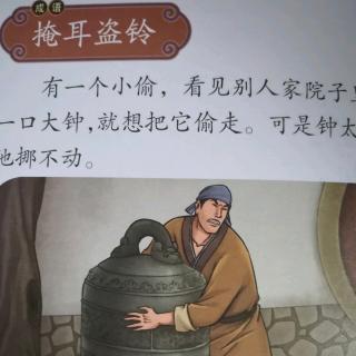 《掩耳盗铃》